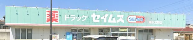 ドラッグセイムス 所沢北野店の画像