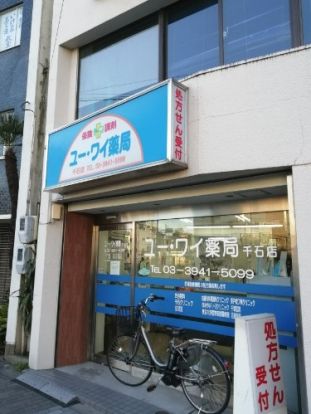 ユー・ワイ薬局千石店の画像