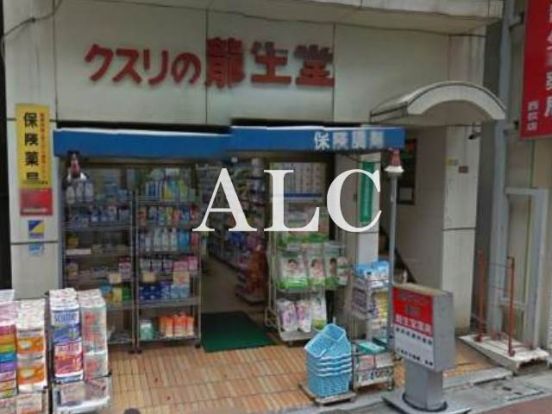 龍生堂薬局西荻店の画像