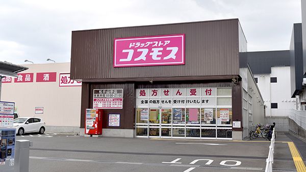 ドラッグストアコスモス 松井山手店の画像