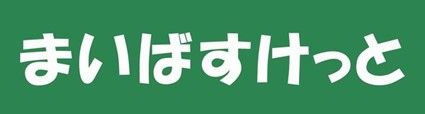 まいばすけっと 京急川崎駅東店の画像