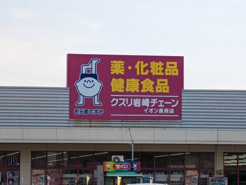 クスリ岩崎チェーン イオン長府店の画像