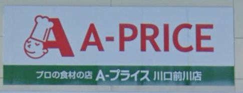 A-プライス 川口前川店の画像