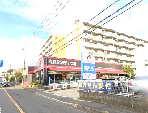 アルズフーズマーケット戸塚店の画像