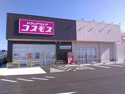 ドラッグ ストア コスモス 引水店の画像