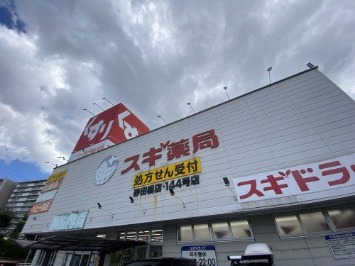 スギ薬局砂田橋店の画像