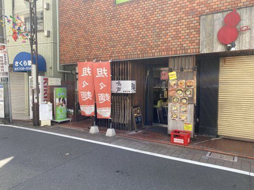 麺処 鳴声の画像