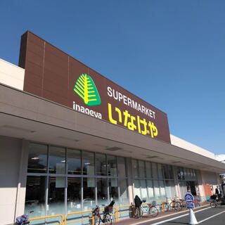 いなげや 東村山市役所前店の画像