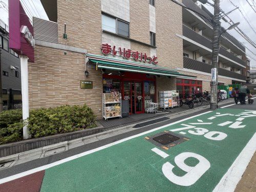 まいばすけっと 北池袋駅東店の画像