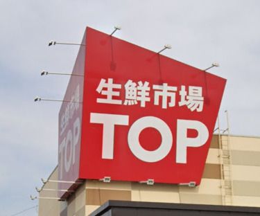 生鮮市場TOP坂戸入西店の画像