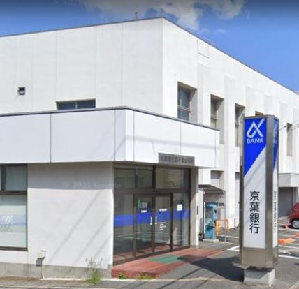 京葉銀行海浜幕張支店の画像