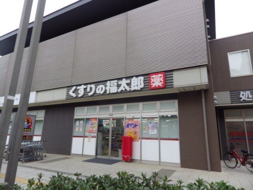 くすりの福太郎幕張ベイタウン店の画像