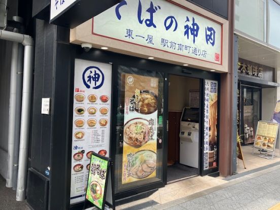 そばの神田 東一屋 駅前南町通り店の画像