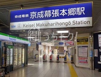 京成幕張本郷駅の画像