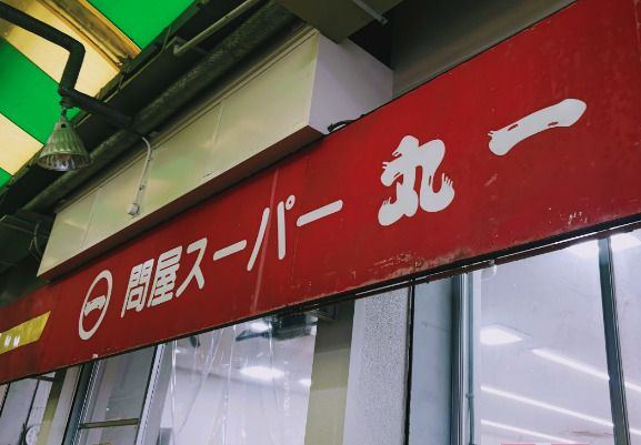 問屋スーパー丸一本店の画像