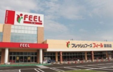 FRESH FOODS FEEL(フレッシュ フーズ フィール) 富田店の画像