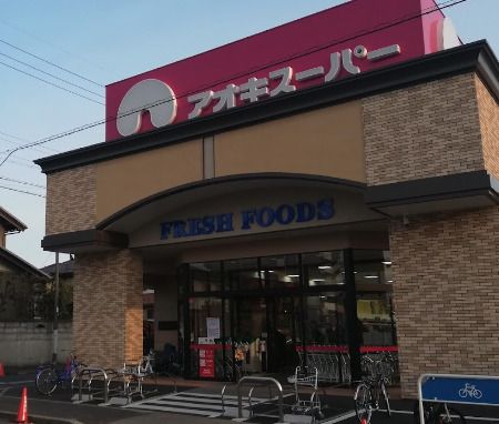 アオキスーパー 一色新町店の画像