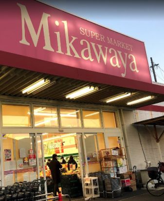 SUPER MARKET Mikawaya(スーパーマーケット三河屋) 御器所松風店の画像