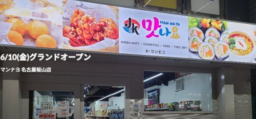 韓国コンビニ「マンナヨ」名古屋 桜山店の画像