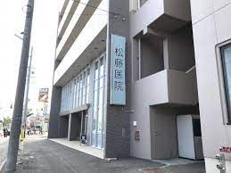 松藤内科医院の画像
