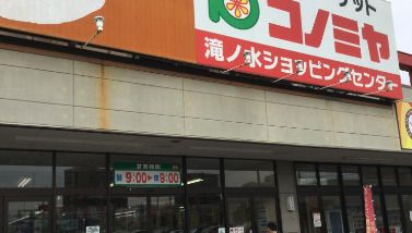 コノミヤ 滝ノ水店の画像