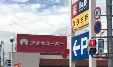 アオキスーパー 鳴海店の画像