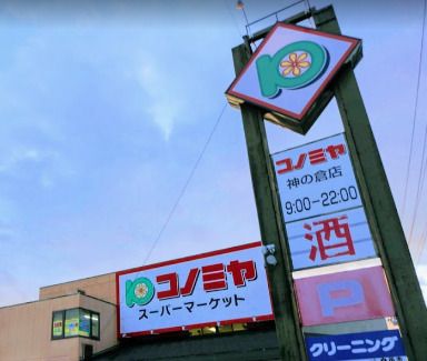 コノミヤ 神の倉店の画像