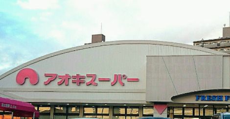 アオキスーパー 植田店の画像