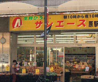 サンエース 原駅前店の画像