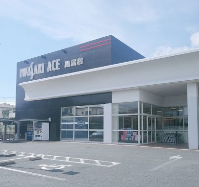 イワサキACE川尻店の画像