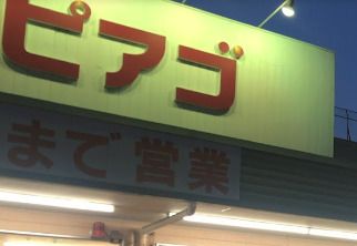 ピアゴ 平針店の画像