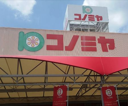 コノミヤ 島田店の画像
