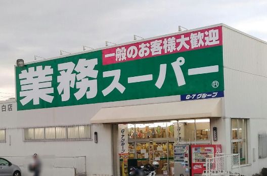 業務スーパー 天白店の画像