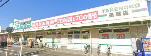 業務スーパー TAKENOKO 長尾店の画像