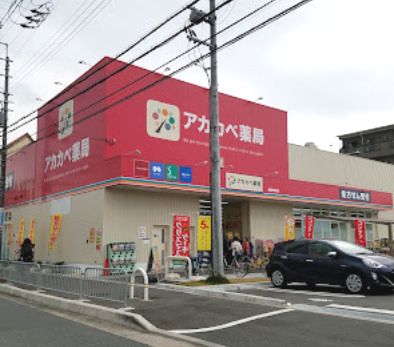 ドラッグアカカベ 長尾元町店の画像