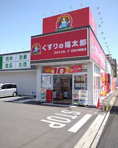 くすりの福太郎花見川瑞穂店の画像