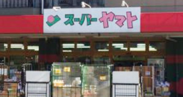 スーパーヤマト大幸店の画像