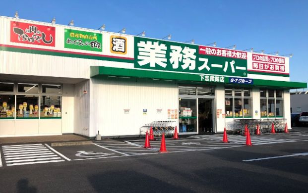 業務スーパー下志段味店の画像