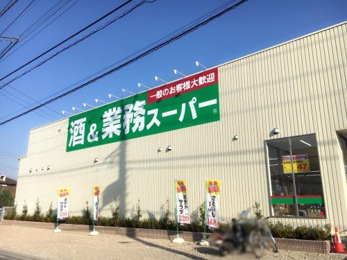 業務スーパーあきる野東店の画像