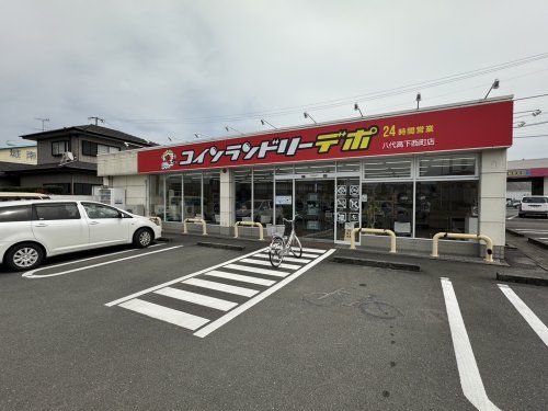 コインランドリーデポ八代高下西店の画像