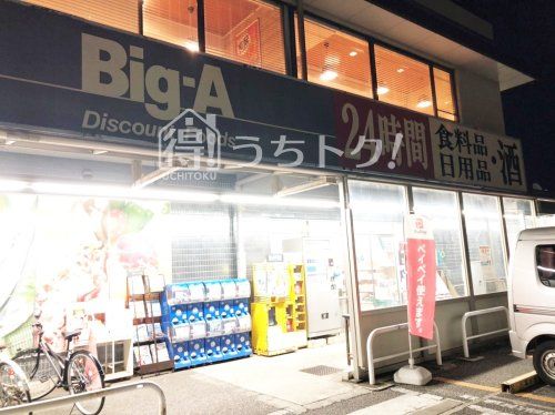 ビッグ・エー習志野大久保店の画像