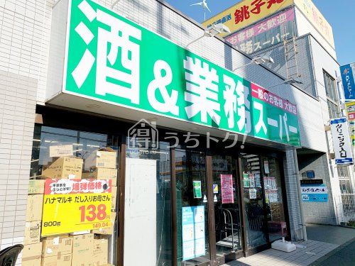 業務スーパー 市川菅野店の画像