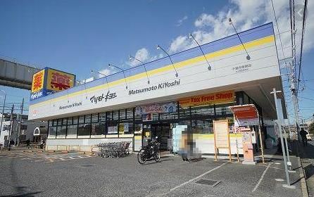 ドラッグストア マツモトキヨシ 市川東菅野店の画像