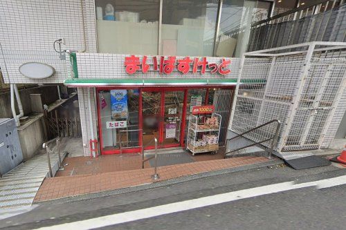 まいばすけっと 鷺沼3丁目店の画像