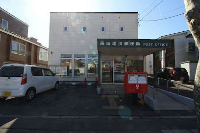 函館湯浜郵便局の画像