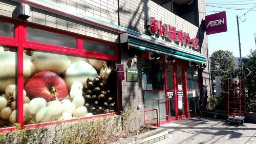 まいばすけっと 中野弥生町3丁目店の画像