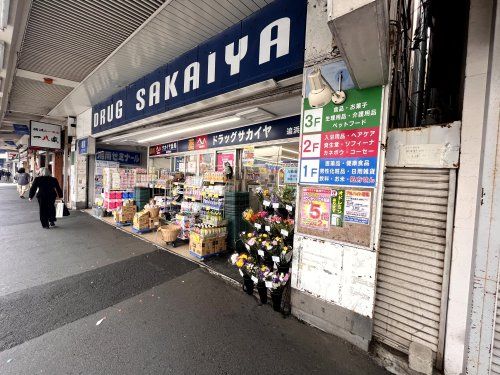 サカイヤ薬局追浜駅前支店の画像