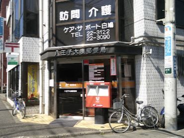 八王子大横郵便局の画像