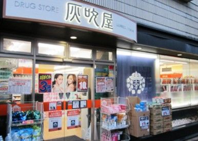 株式会社灰吹屋薬局高津二子店の画像