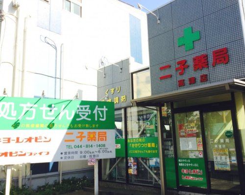 二子薬局高津店の画像